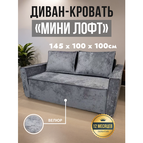 Диван мини лофт