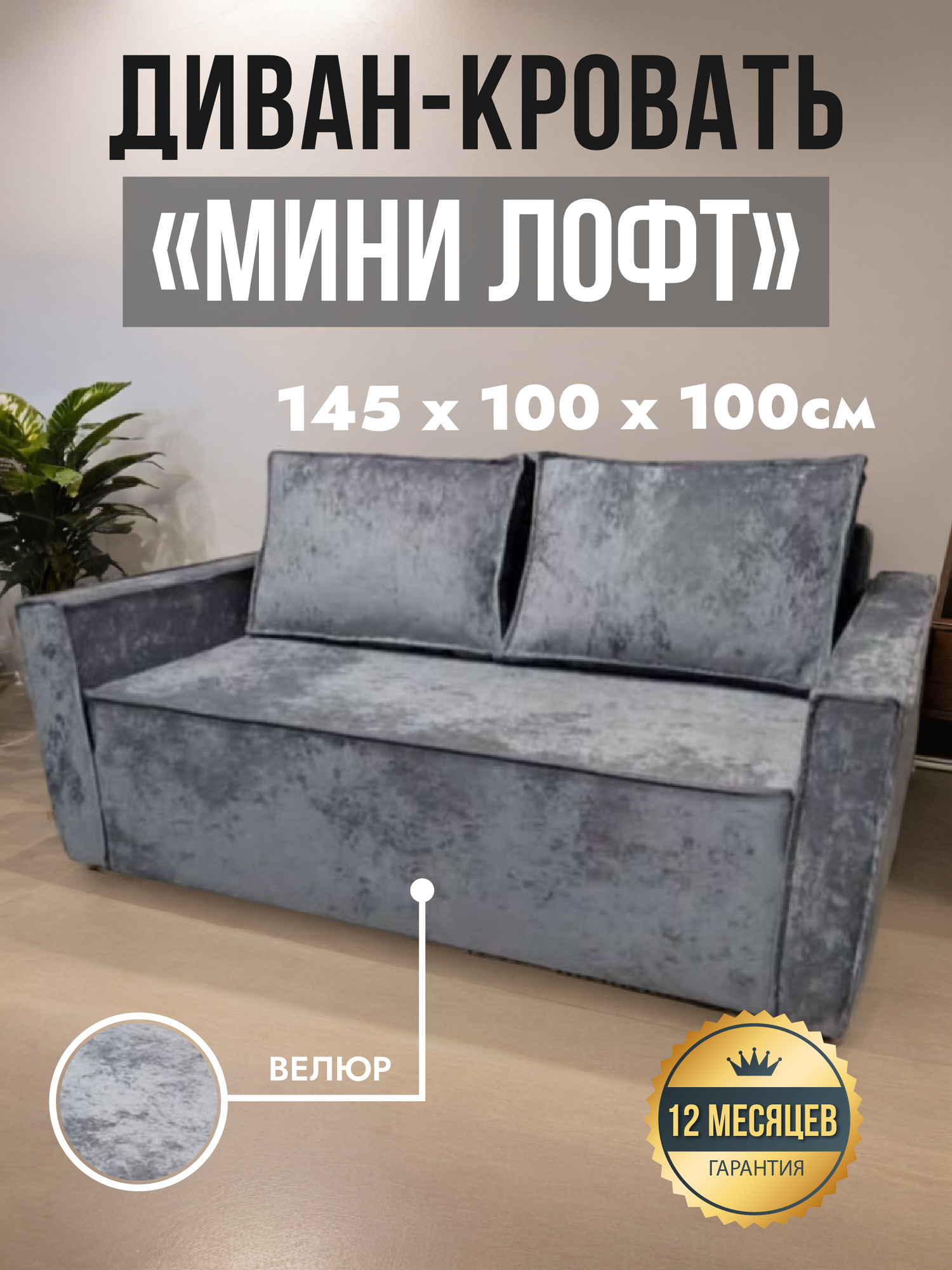 Диван мини лофт