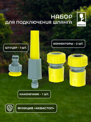 Набор стартовый для подключения шланга INBLOOM, d3/4", 4 предмета