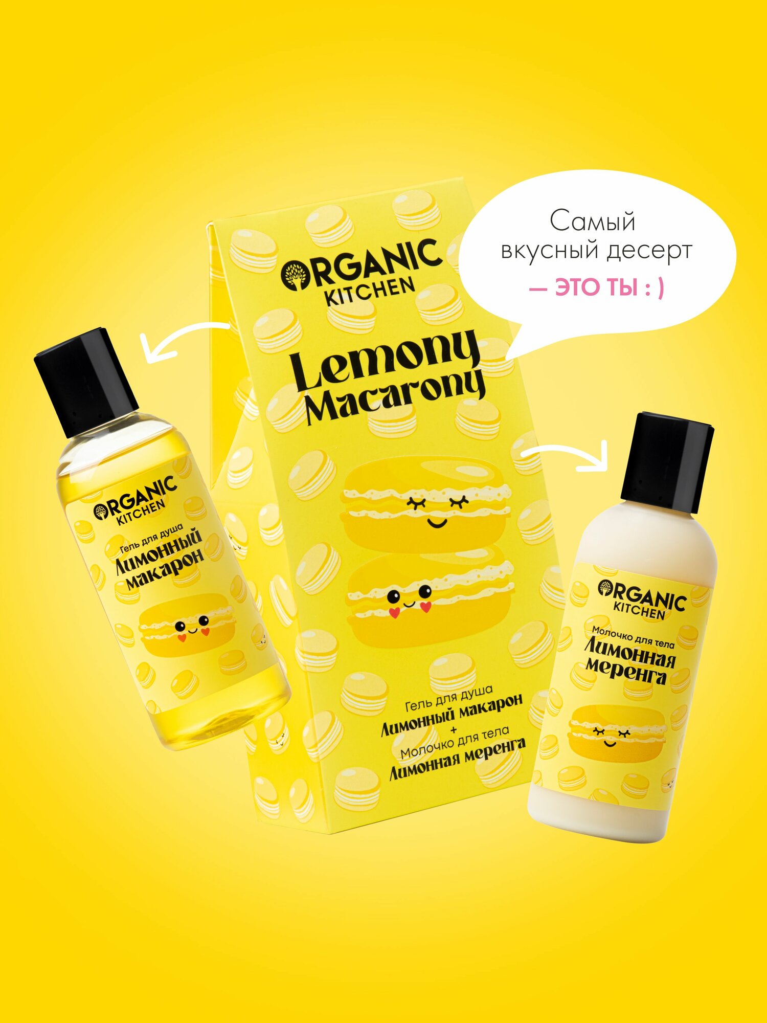 Картинки Organic Kitchen Lemony Macarony Подарочный набор косметики для женщин: гель для душа и увлажняющее молочко, женский уход для тела 2х170 мл