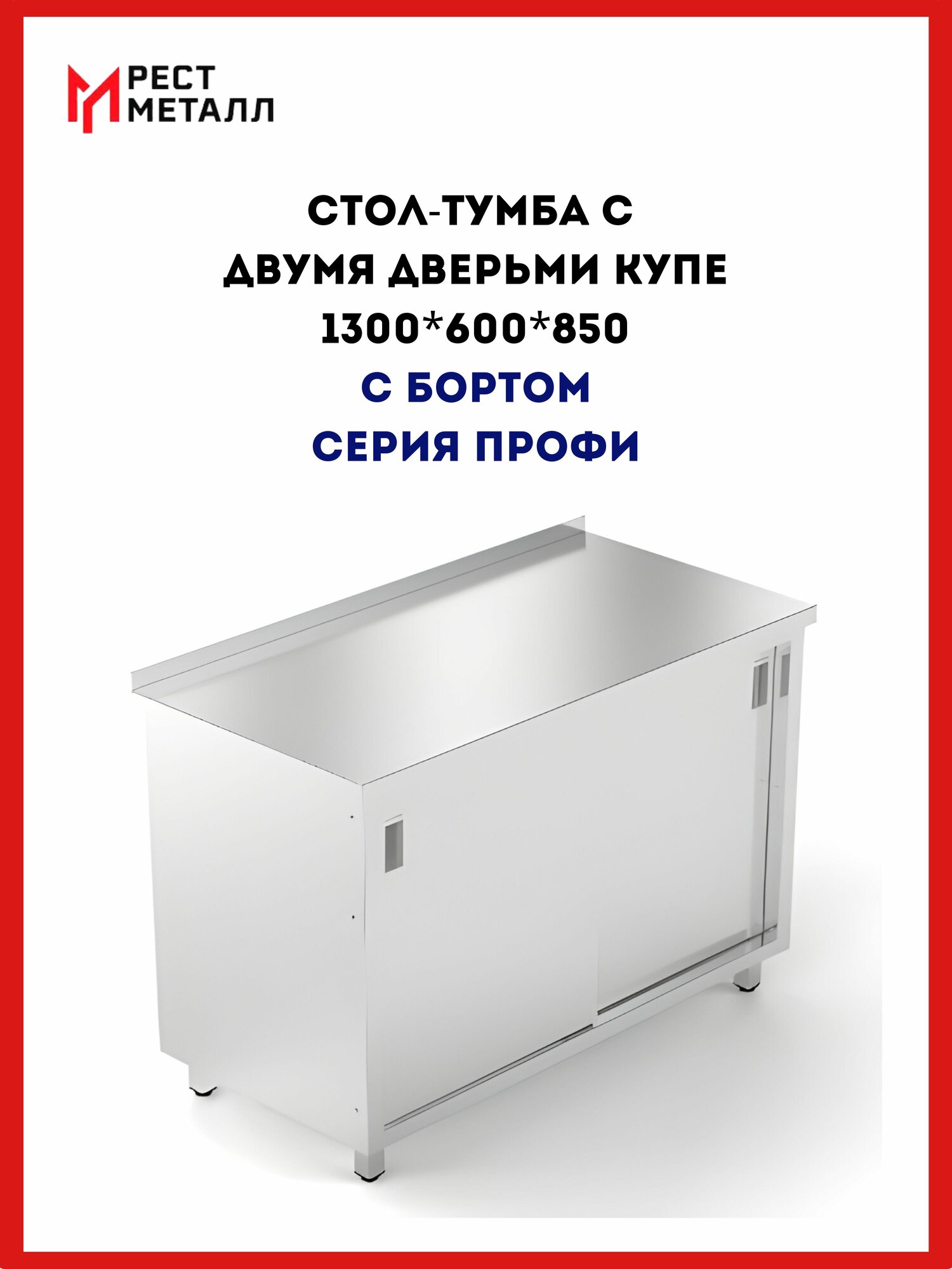 Стол-тумба с бортом 1300*600*850 серии Профи, каркас неразборный, столешница 0,8 мм и полка промежуточная из нержавеющей стали марки AISI 430, подложка ЛДСП, двери-купе - 2 шт