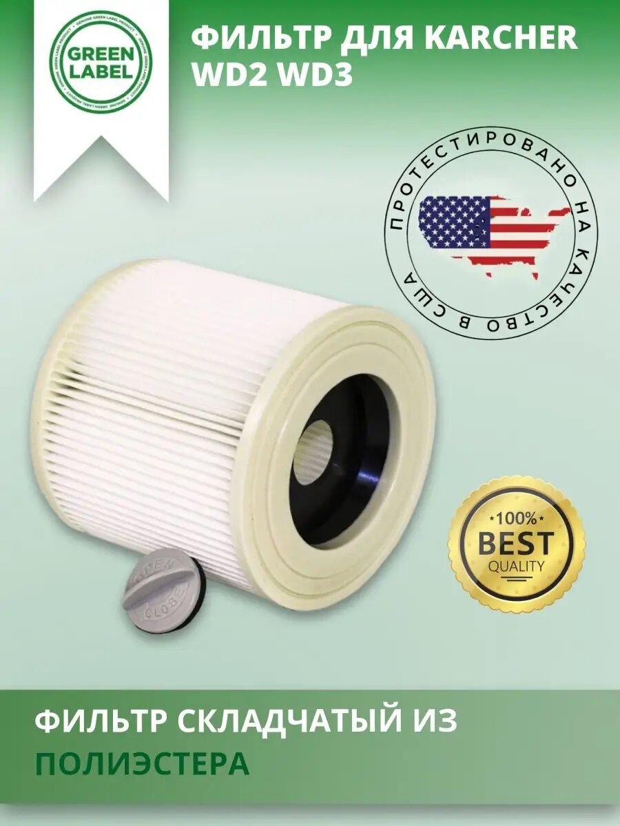 Фильтр Green Label, для пылесоса Karcher WD 2, WD 3 моющийся