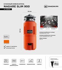 Измельчитель пищевых отходов Nagare Slim 900