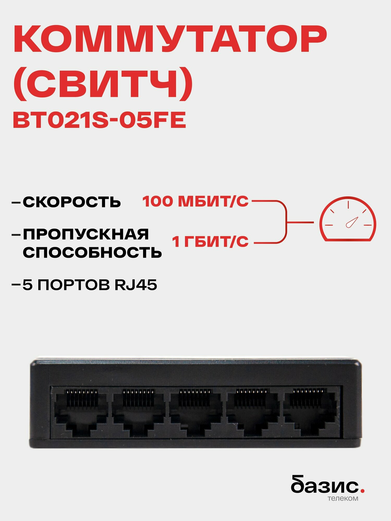 Коммутатор (свитч) BT021S-05FE 5 портов 10/100 Мбит/с RJ-45