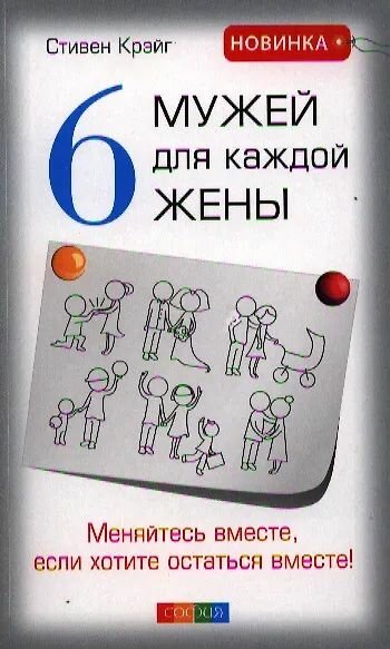 Шесть мужей для каждой жены: Меняйтесь вместе, если хотите остаться вместе (мягк.)