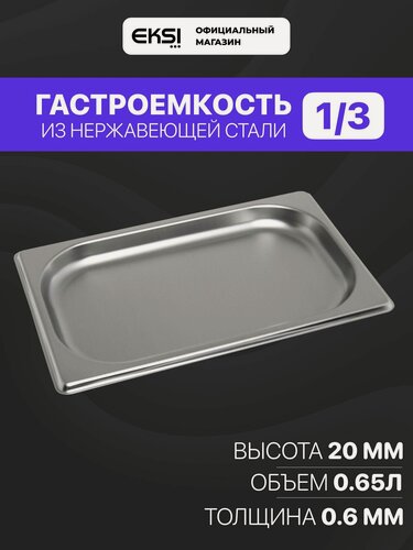 Изображение товара Гастроемкость GN 1/3 20 мм EKSI E813-20W / 32.5x17.6x2 см / нержавеющая сталь
