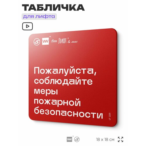 фото Табличка с правилами для лифта "соблюдайте меры пожарной безопасности", 18х18 см, пластиковая, silverplane x айдентика технолоджи