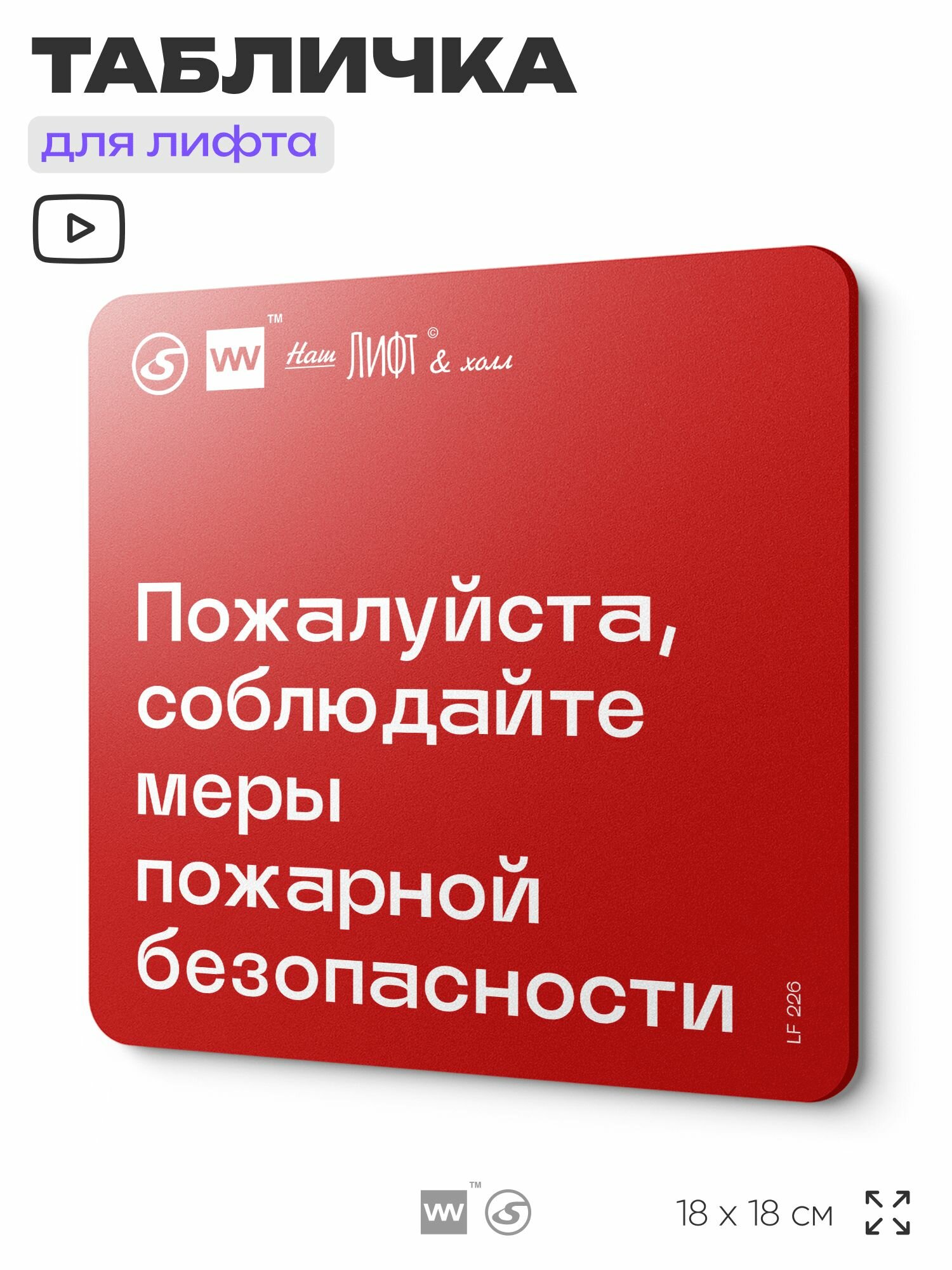 Табличка с правилами для лифта "Соблюдайте меры пожарной безопасности", 18х18 см, пластиковая, SilverPlane x Айдентика Технолоджи