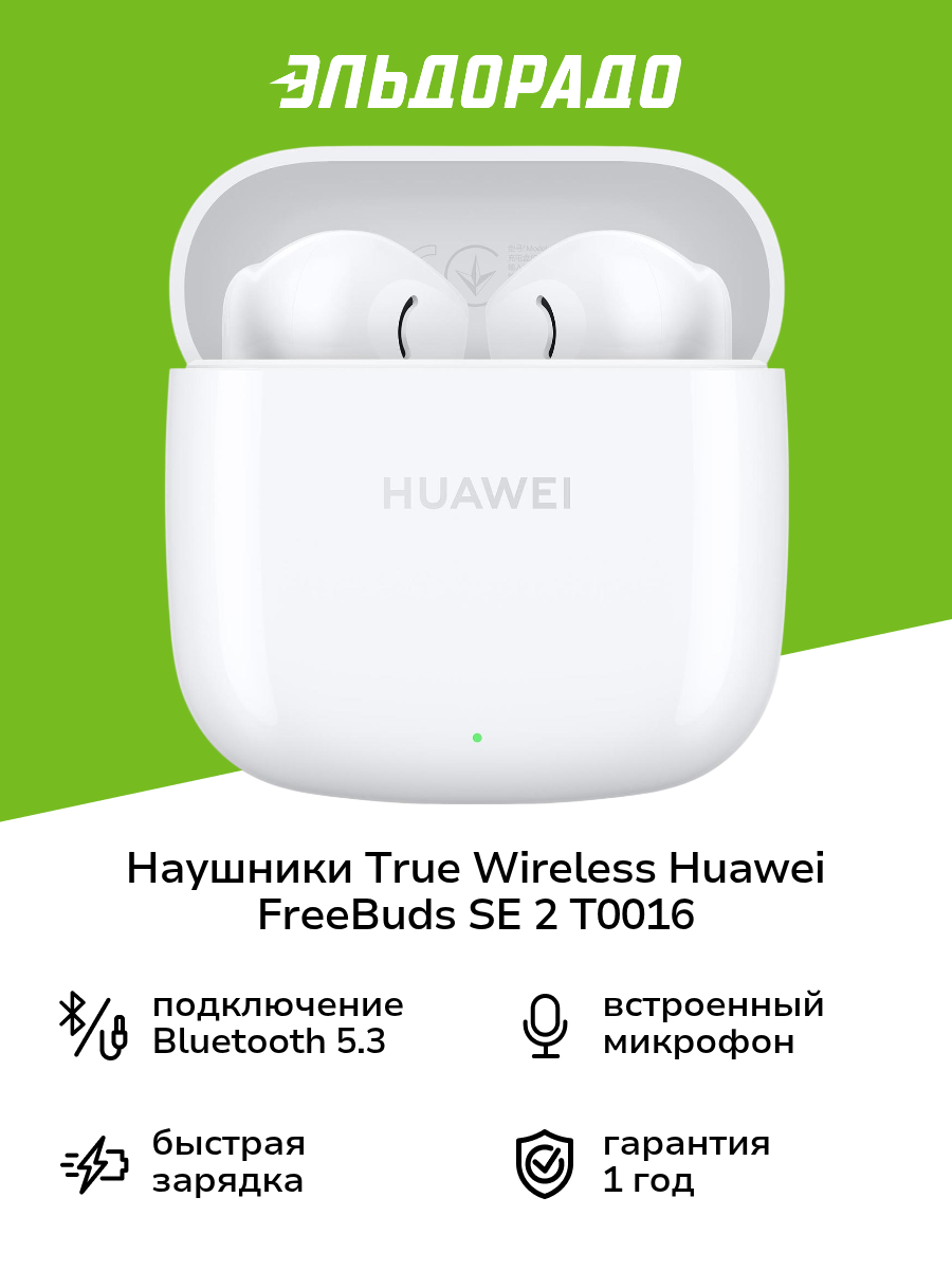 Наушники True Wireless HUAWEI FreeBuds SE 2 T0016 White