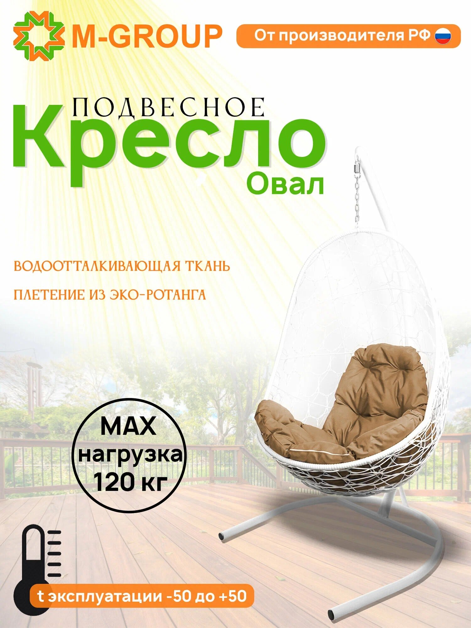 Подвесное кресло кокон M-GROUP "Овал" с ротангом белое, бежевая подушка