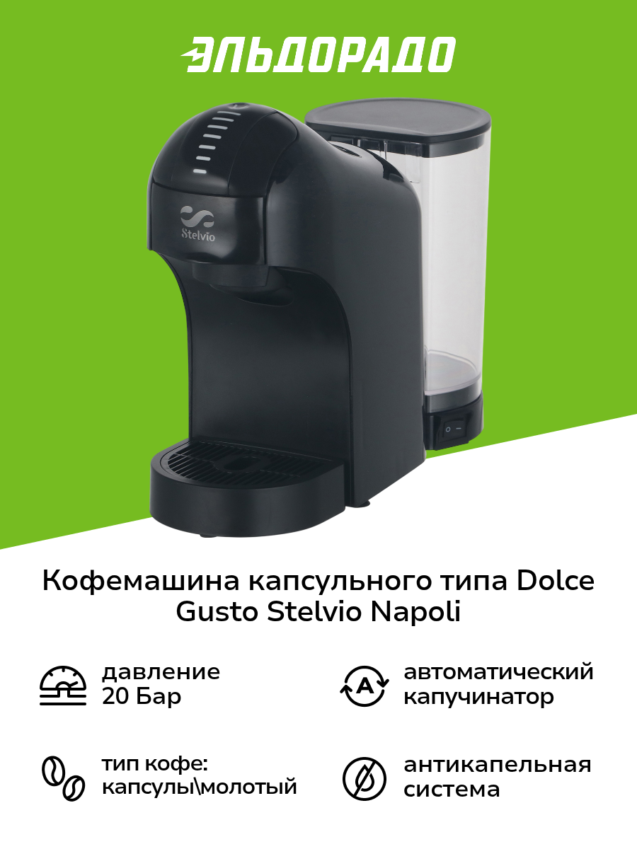 Кофемашина капсульного типа Dolce Gusto Stelvio Napoli XC100 B 3в1