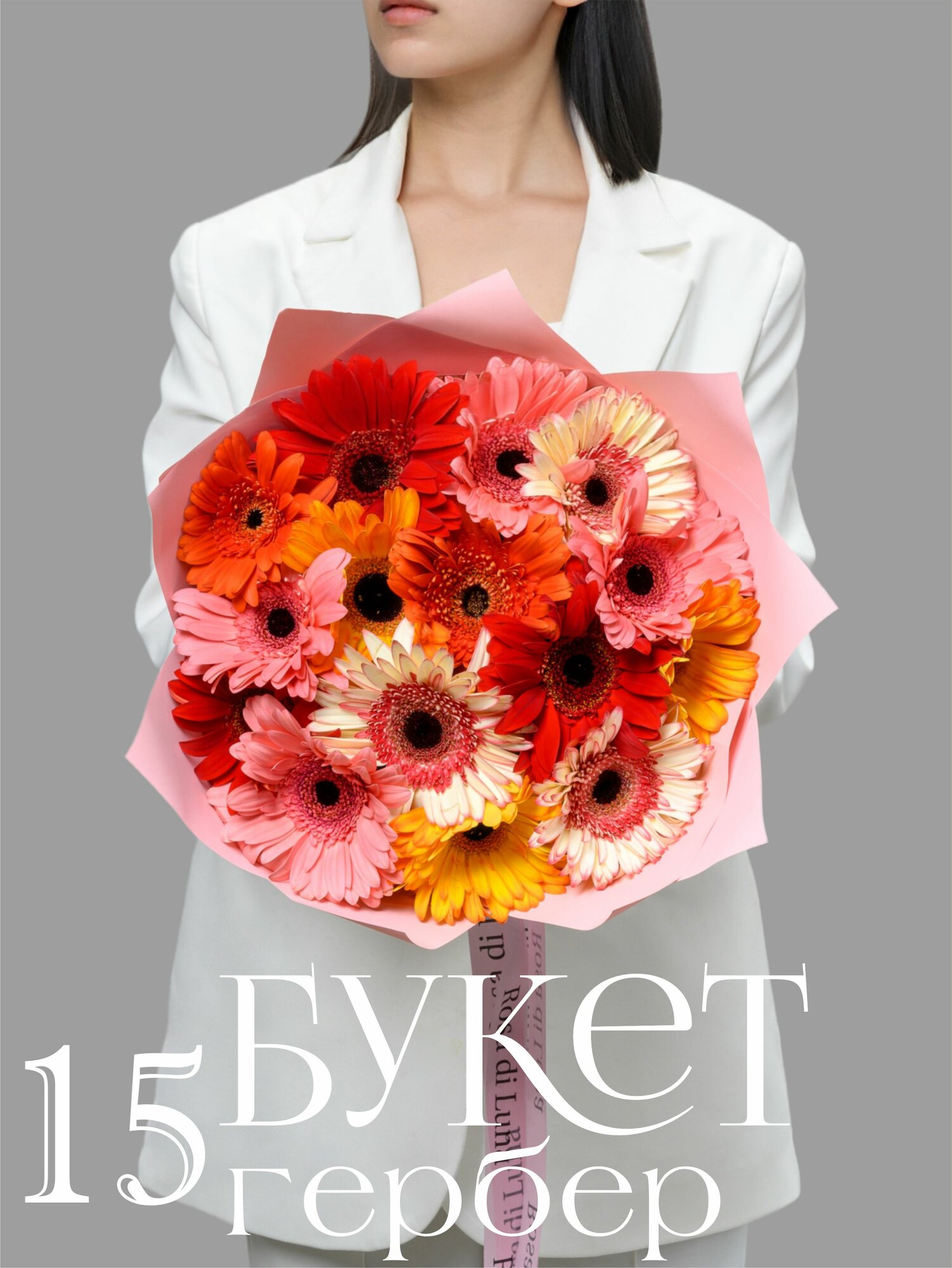Букет Rosa di Luna "Гербер Микс", в розовой упаковке, 15 гербер