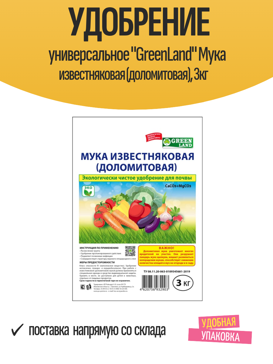 Удобрение универсальное "GreenLand" Мука известняковая (доломитовая), 3кг