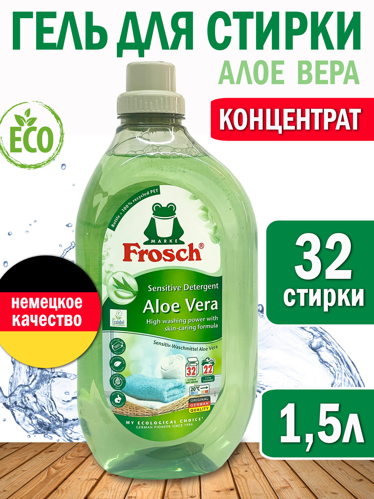 Frosch Жидкое средство для стирки Алоэ Вера, 1.5 л