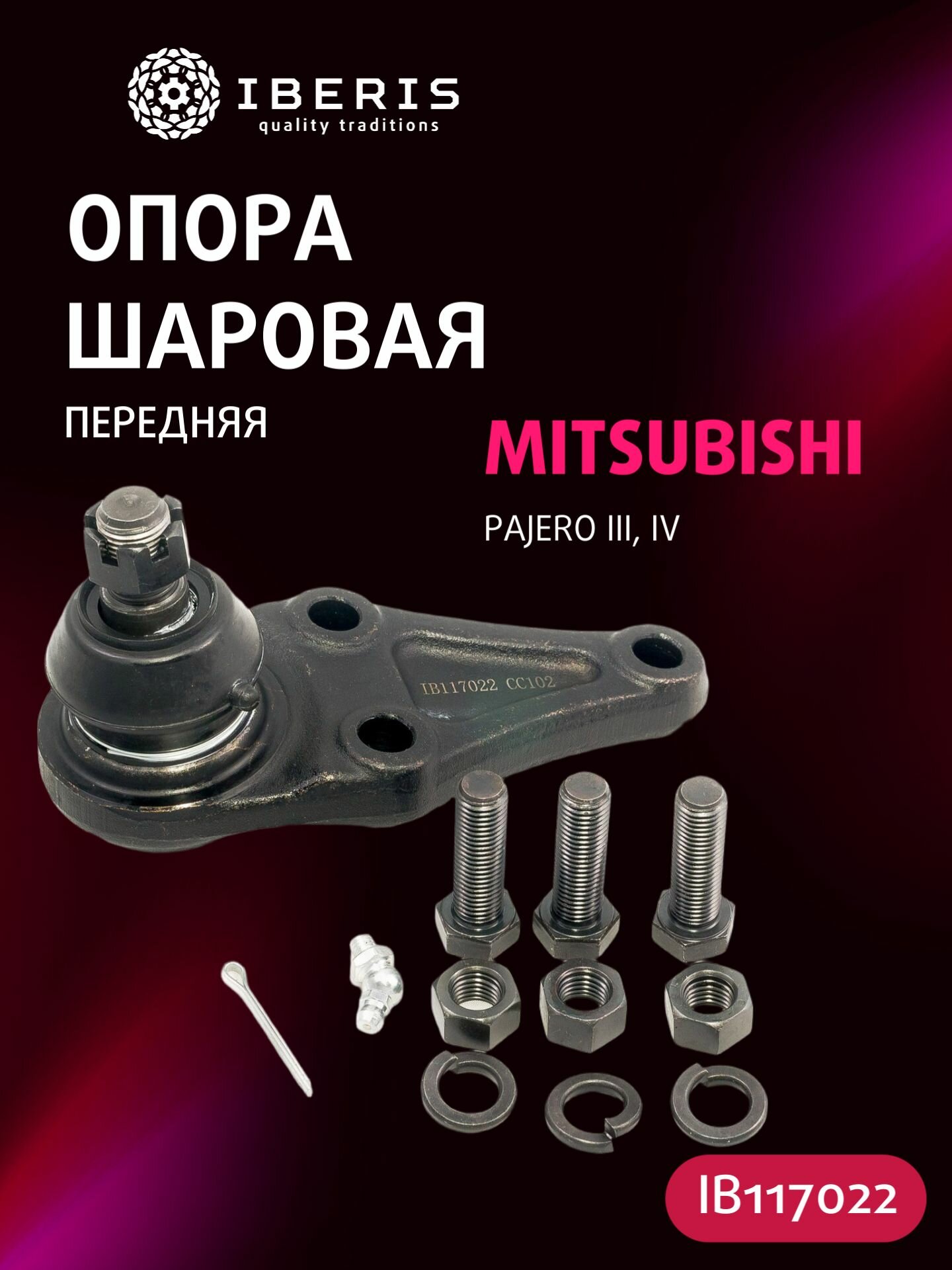Опора шаровая передняя нижняя левая/правая MITSUBISHI PAJERO III (V6_W V7_W) -06 PAJERO IV (V8_W V9_W) -20 IB117022