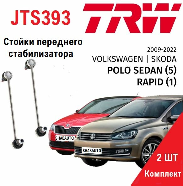 TRW JTS393 Комплект (2шт) стоек переднего стабилизатора для AUDI A2 8Z0 (2000-2005)/VW POLO