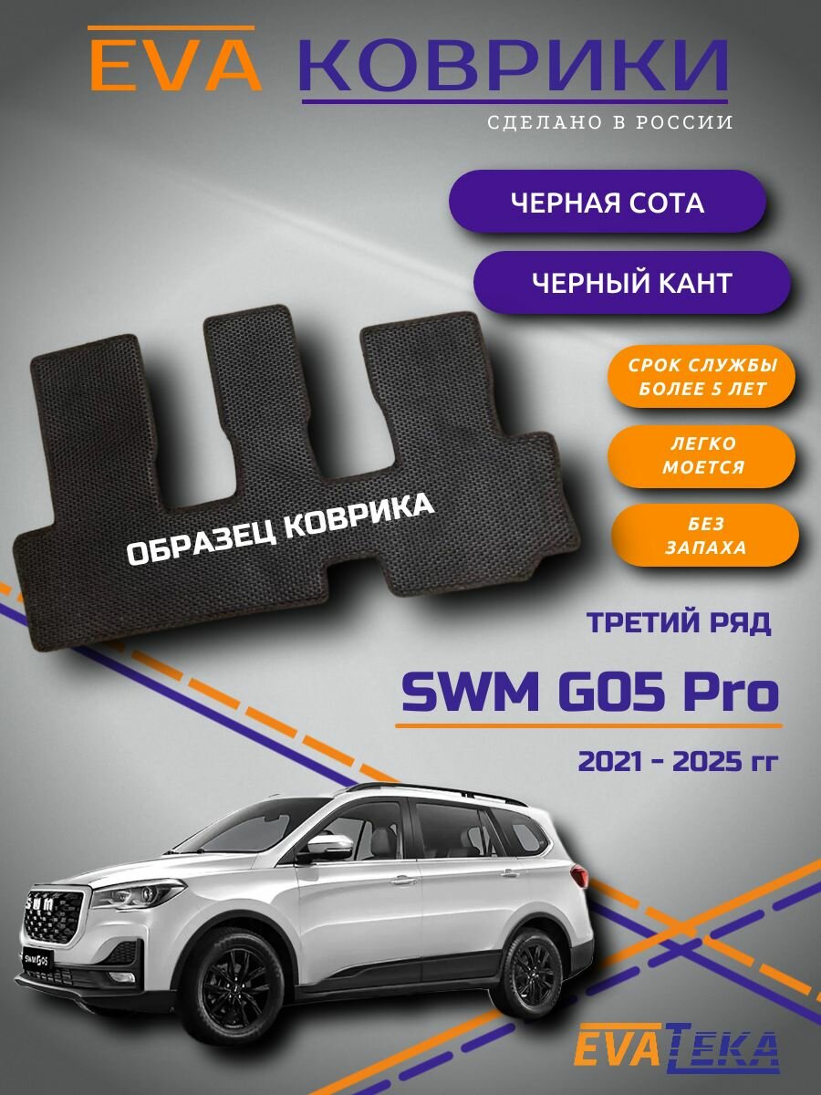 Коврик EVA/ЭВА на третий РЯД для SWM G05 Pro (СВМ Г05Про) 2021 2022 2023 2024 2025 г, черный сота с черным кантом