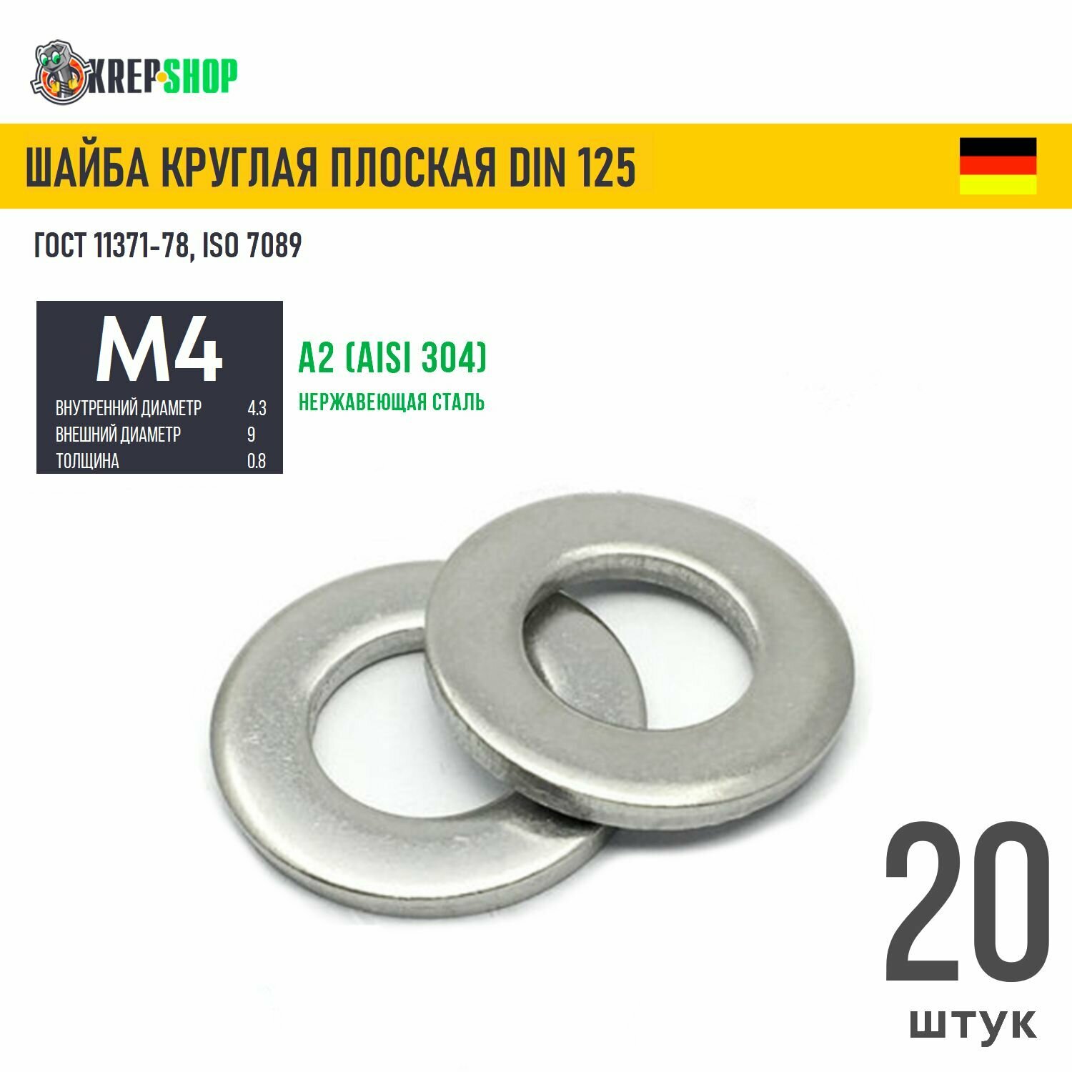 Шайба Ф43(М4) плоская нерж. А2 DIN 125 20 шт