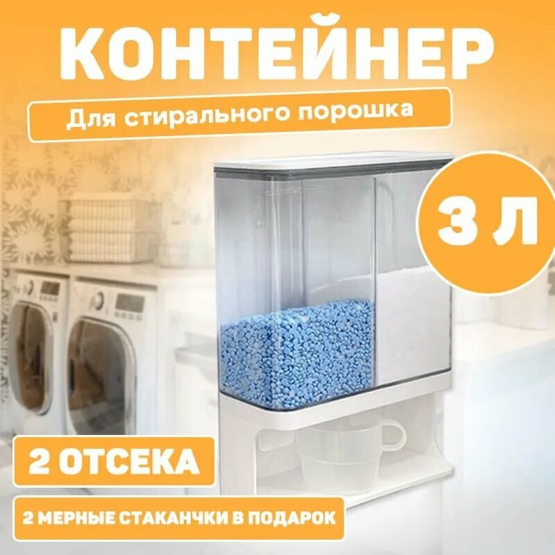 Контейнер для стирального порошка 3 л 1 шт