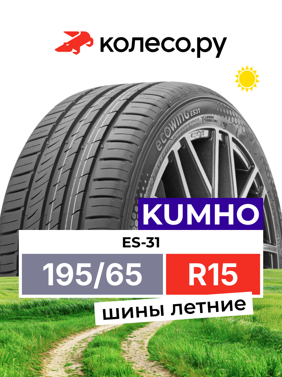 Шина Кумхо ES-31 R15 195 65 91 H
