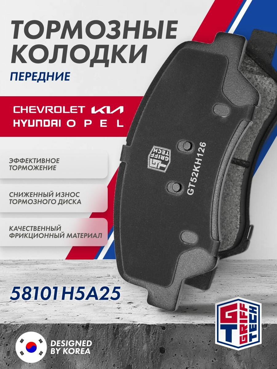 Колодки тормозные передние GRIFF TECH Hyundai Solaris (10-), Kia Ceed (10-18), Chevrolet Aveo (13-), Opel Astra (09-) / 58101H5A25