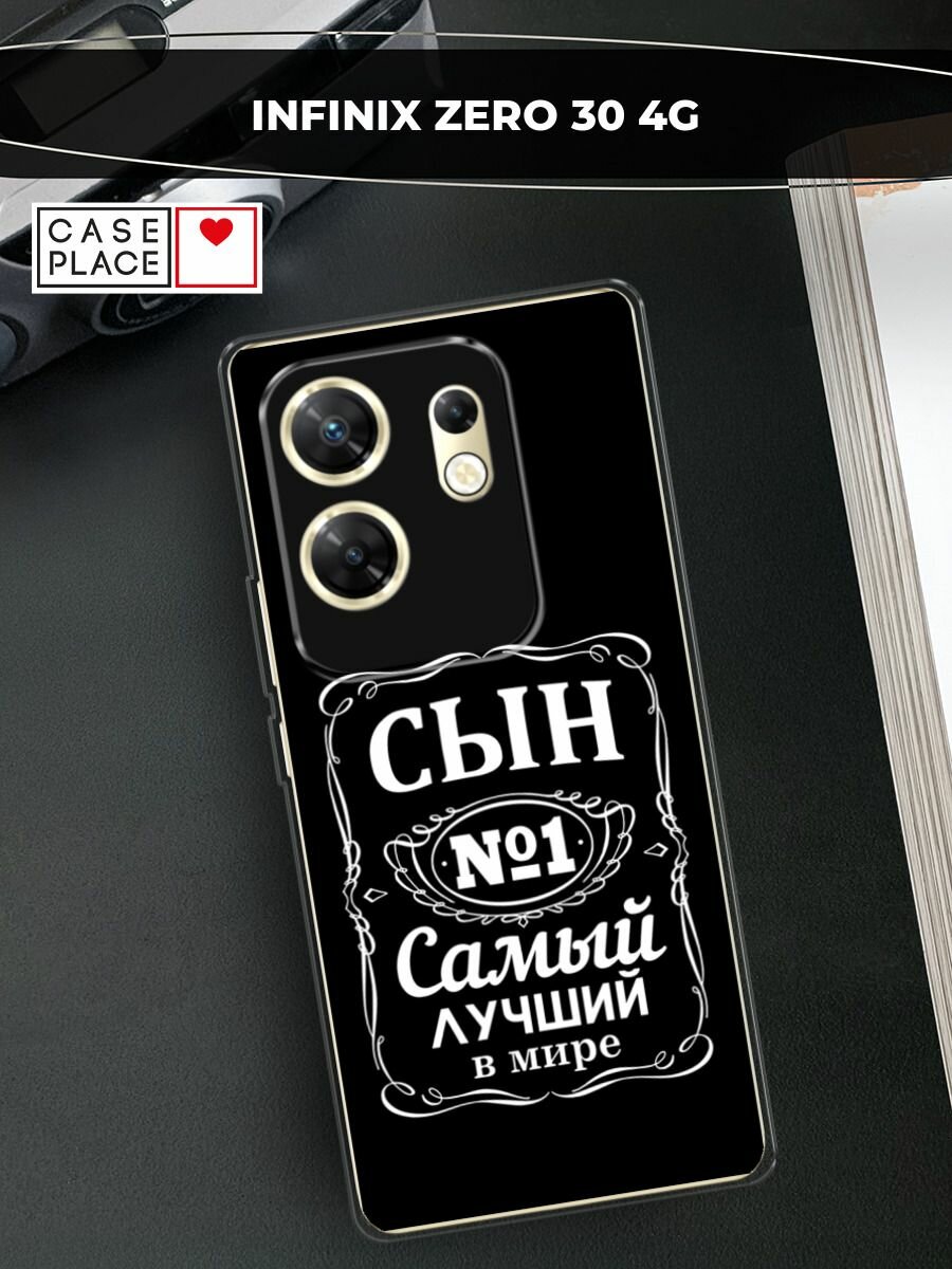Чехол на Infinix Zero 30 4G / Инфиникс Зеро 30 4G с принтом "Лучший сын - 23 февраля"