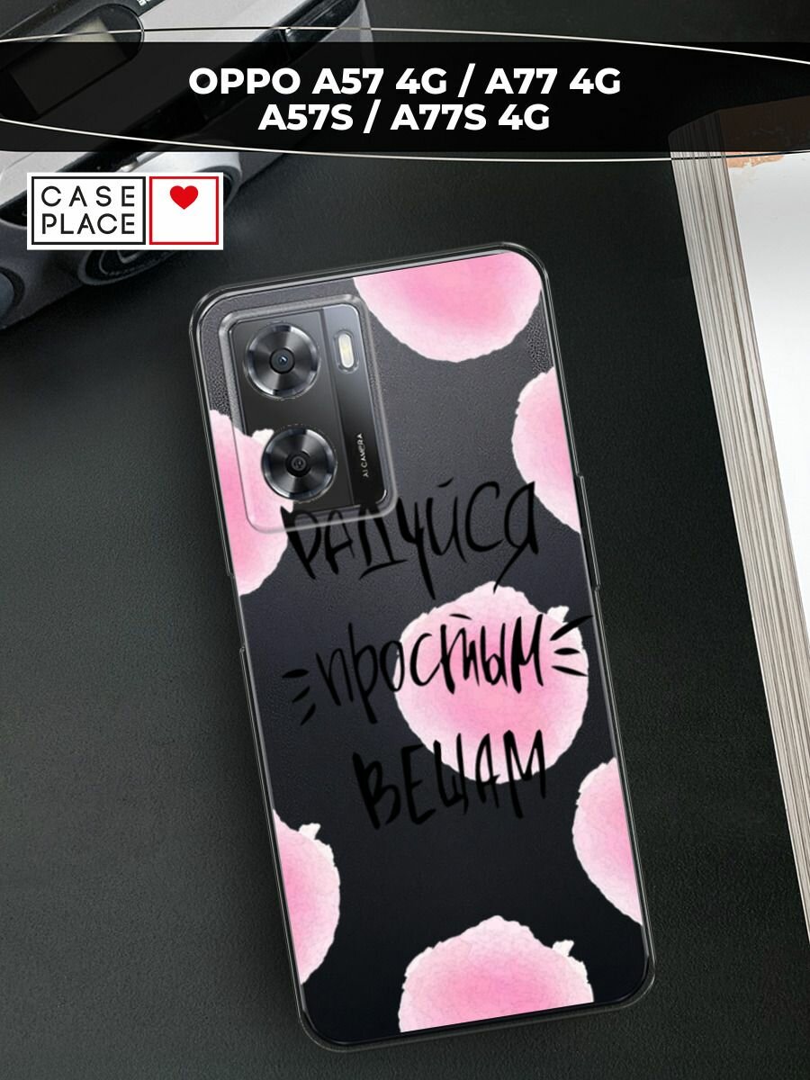 Чехол на Oppo A57 4G/A77 4G/A77s 4G/A57s / Оппо А57 4G с принтом "Радуйся простым вещам", прозрачный