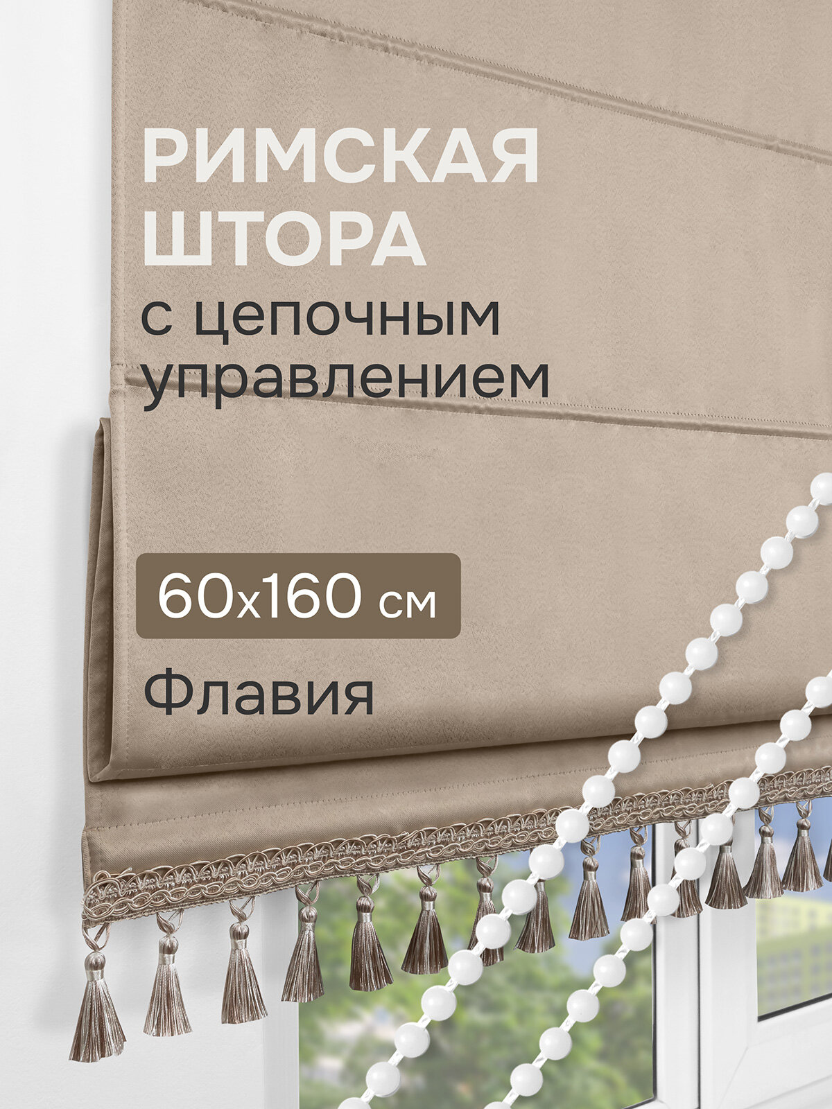 Римская штора с бахромой Флавия Blackout на ЦМ цвет светло-бежевый 60*160 см