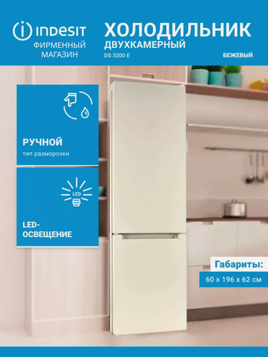 Изображение товара Двухкамерный холодильник Indesit DS 3200 E, бежевый, 361л, перенавешиваемые двери