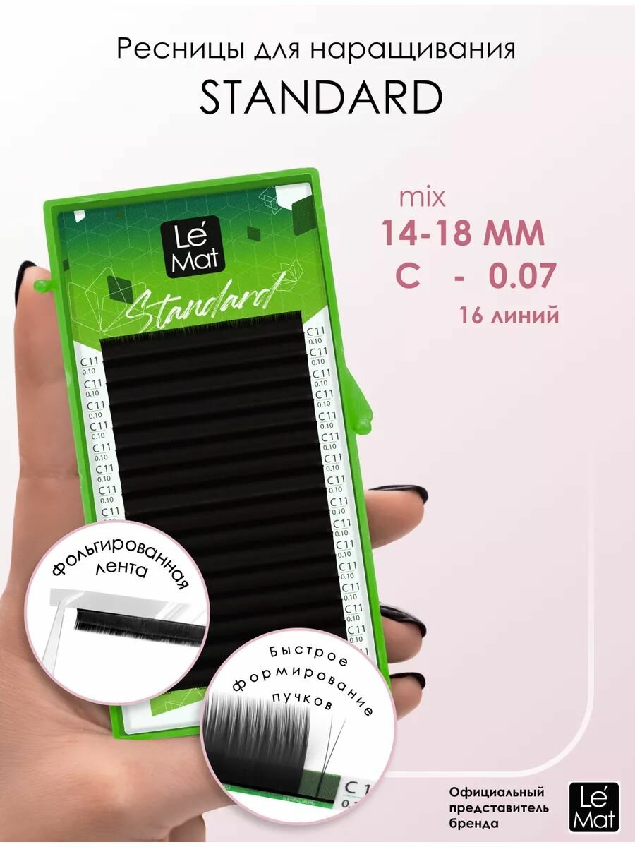 Ресницы для наращивания Le Maitre "Standard" 16 линий C 0.07 14-18 mm