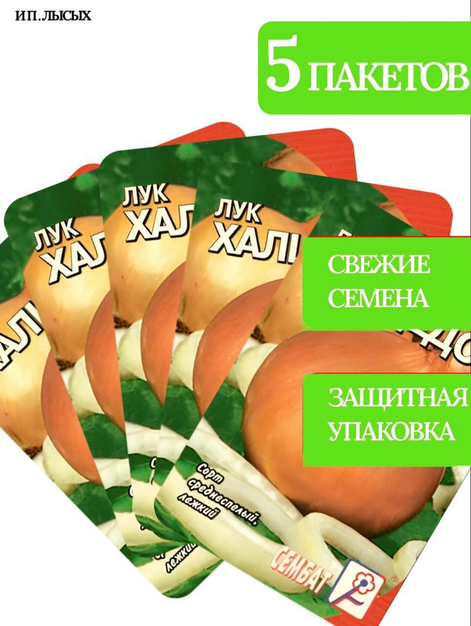 Семена Лук репчатый 