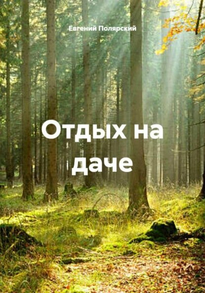 Отдых на даче [Цифровая книга]