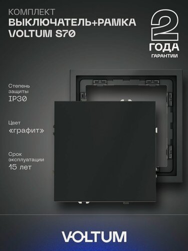 Изображение товара Комплект выключатель встраиваемый одноклавишный и рамка VOLTUM 10А графит