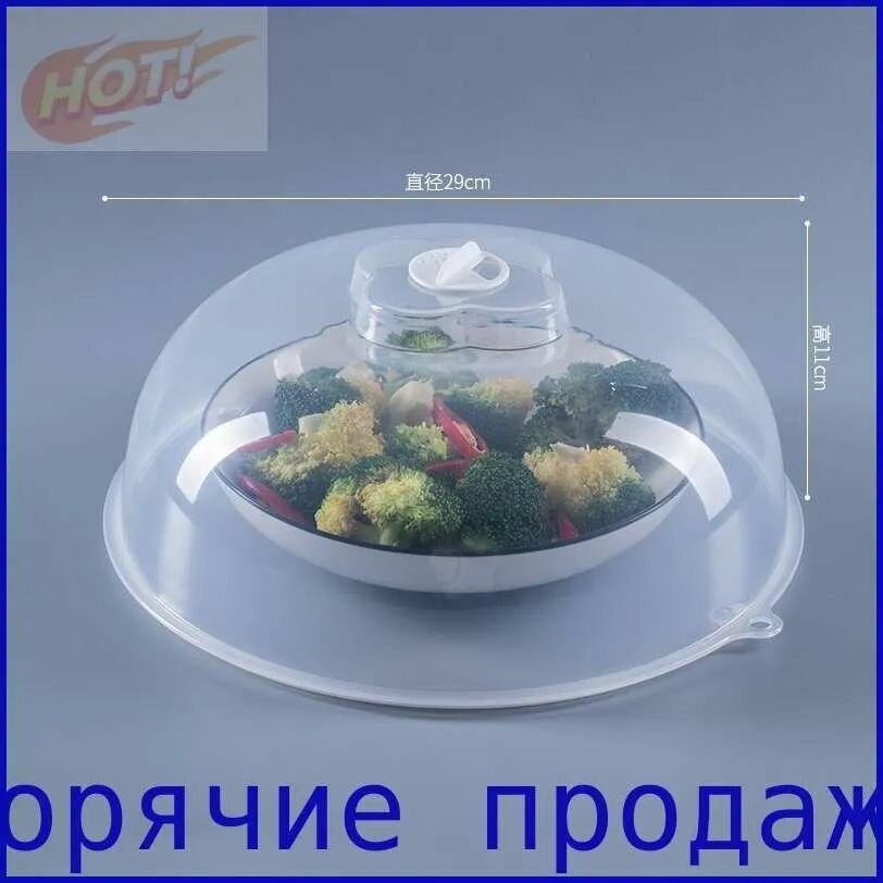 Крышка для СВЧ, диаметр: 29, 1 шт