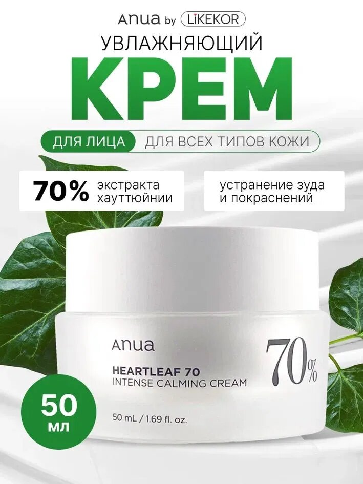 Anua интенсивный барьерный крем на основе Anua Heartleaf 70% Intense Calming Cream