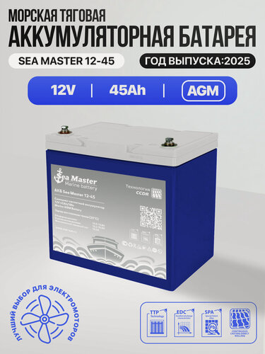 Изображение товара Тяговый аккумулятор One-sun Sea Master AGM 12В 45Ач AGM аккумулятор для лодки, мотора, 1 шт.
