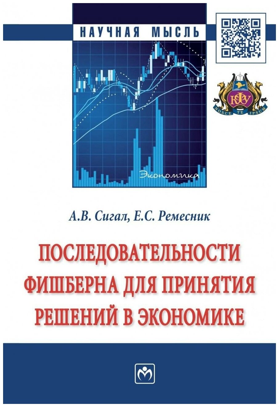 Последовательности Фишберна для принятия решений в экономике. Монография - фото №1