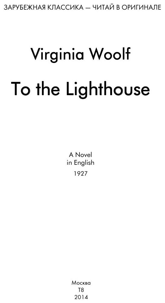To the Lighthouse (Woolf V.) - фото №2