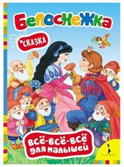 Картонка А5 Всё-всё-всё для малышей (РОСМЭН) Белоснежка (Всё-всё-всё для малышей)