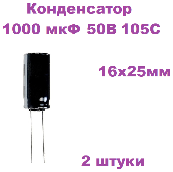 Конденсатор электролитический 1000 мкФ 50В 105С 16x25мм, 2 штуки