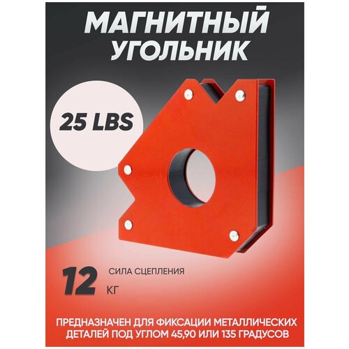 Магнитный угольник-держатель на 3 угла для фиксации и сварки металлических деталей 25LBS