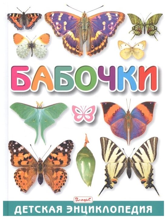 Бабочки Детская энциклопедия Феданова Ю 6+