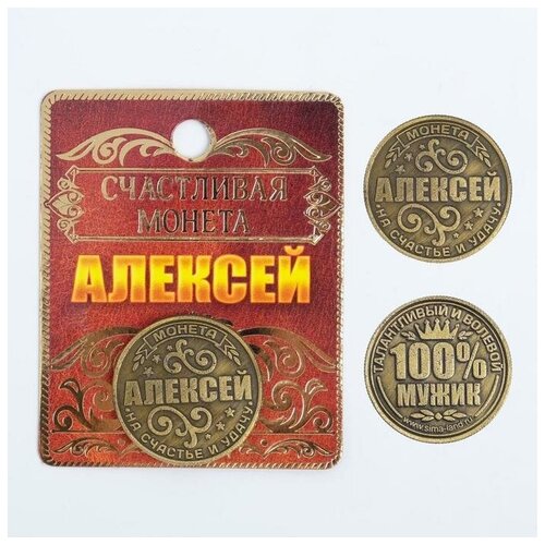 Монета именная Алексей монета именная алексей
