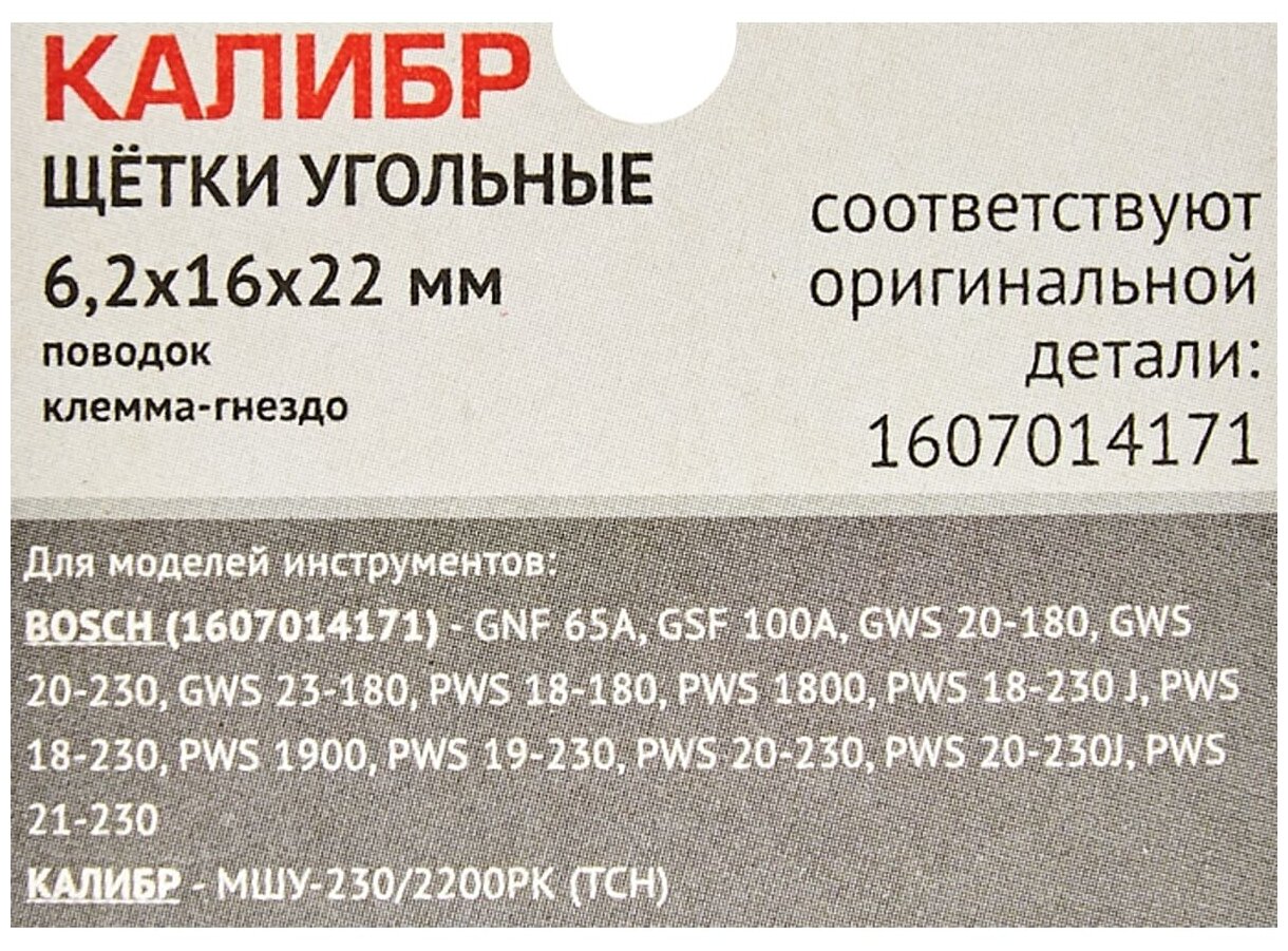 Щетки угольные Калибр 6.2x16x22 мм У00408 - фотография № 3