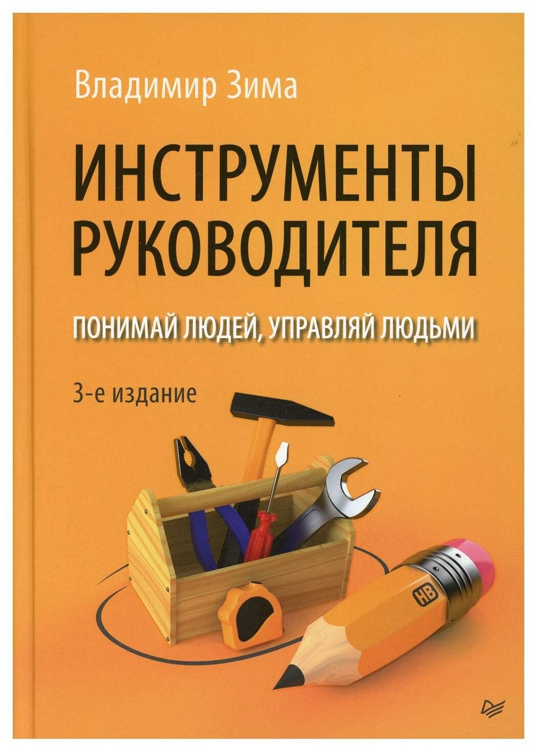 Инструменты руководителя. Понимай людей, управляй людьми. 3-е издание - фото №1