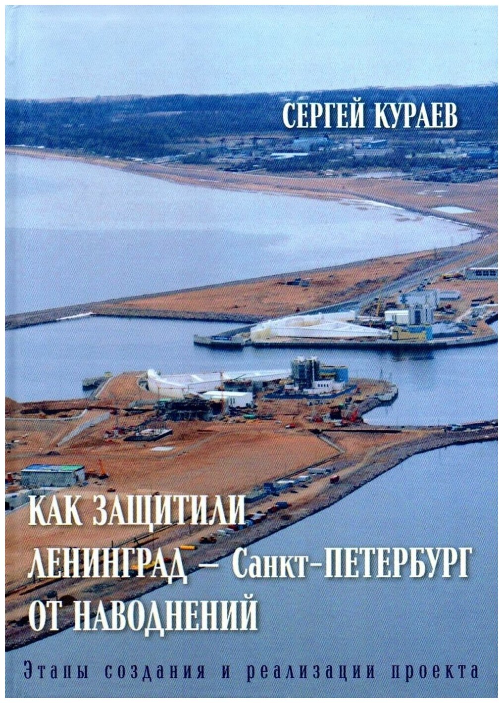 Как защитили Ленинград - Санкт-Петербург от наводнений. Этапы создания и реализации проекта