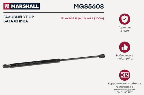 Изображение товара Газовый упор багажника Mitsubishi Pajero Sport II () Marshall MGS5608