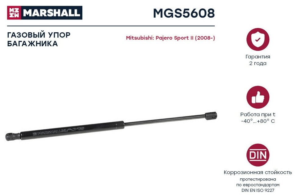 Амортизатор крышки багажника Marshall MGS5608