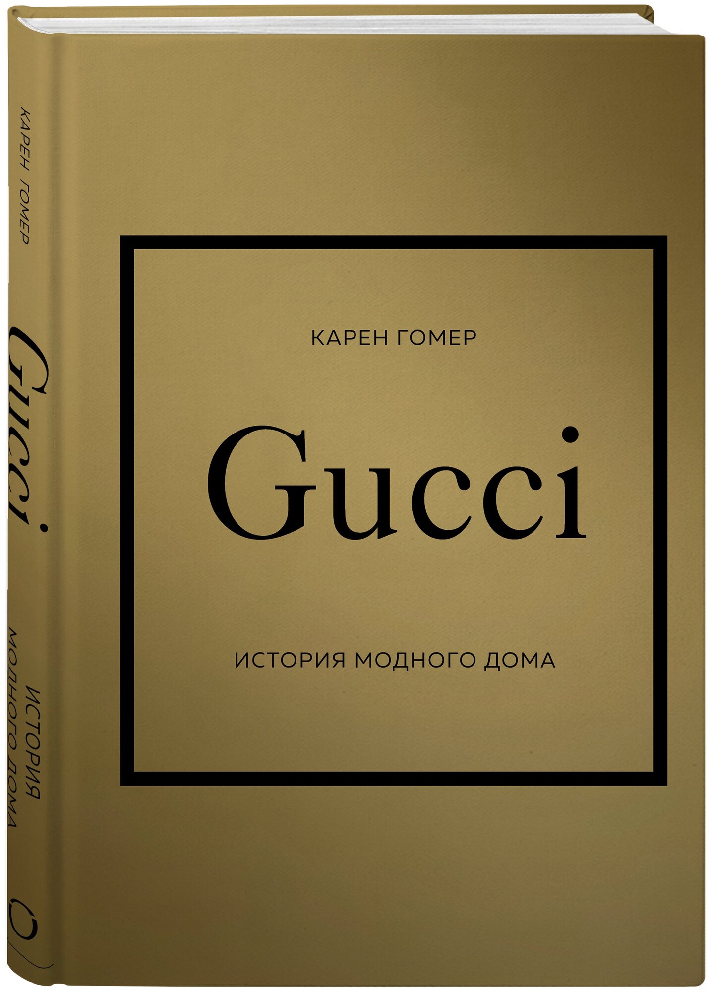 Gucci. История модного дома (Гомер Карен) - фото №1