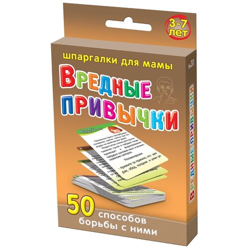 Набор карточек Вредные привычки 50 ситуаций советы психолога для воспитания ребенка 3-7 лет